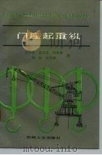 门座起重机（1991 PDF版）