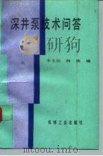 深井泵技术问答（1991 PDF版）