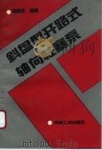 斜盘型开路式轴向柱塞泵（1993 PDF版）