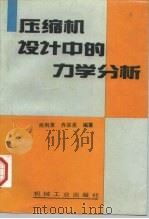 压缩机设计中的力学分析（1997 PDF版）