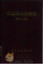 端齿盘分度装置（1995 PDF版）