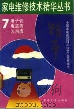 电子表  电度表  万用表（1992 PDF版）