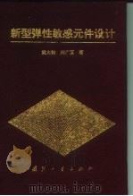 新型弹性敏感元件设计（1995 PDF版）