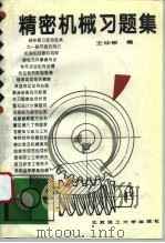 精密机械习题集（1995 PDF版）