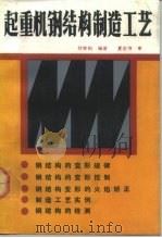 起重机钢结构制造工艺（1991 PDF版）