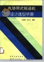 气垫带式输送机设计选型手册（1995 PDF版）