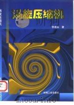 涡旋压缩机（1998 PDF版）