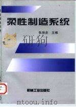 柔性制造系统（1998 PDF版）