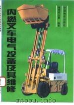 内燃叉车电气设备及其维修（1993 PDF版）