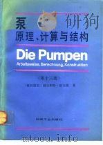 泵 原理、计算与结构 第13版 1991 PDF电子版封面 7111015932 (联邦德国)舒尔茨(Schulz,Hellmuth.)著;吴
