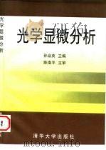 光学显微分析（1997 PDF版）