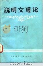 说明文通论（1982 PDF版）