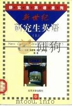 新世纪研究生英语  上（1999 PDF版）
