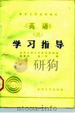 英语学习指导  3（1982 PDF版）