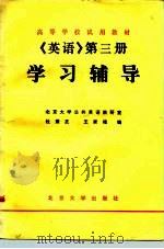 《英语》学习辅导  第3册（1981 PDF版）