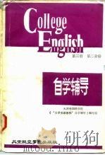 《大学英语教程》  第3册  第2分册  自学辅导（1988 PDF版）