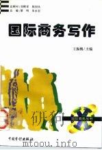 国际商务写作（1996 PDF版）