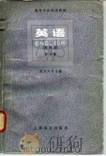 高等学校试用教材  英语  理科用  第4册（1980 PDF版）