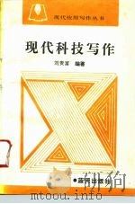 现代科技写作 1996 PDF电子版封面 7800816095 刘贵富编著
