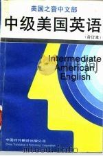 中级美国英语（1990 PDF版）