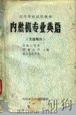 内燃机专业英语  文选部分（1980 PDF版）