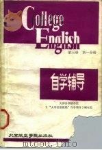《大学英语教程》  第3册  第1分册  自学辅导（1988 PDF版）