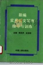 新编实用公文写作指导与训练（1996 PDF版）