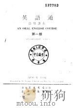 英语通  自修课本  第1册  全套七册附录音带二十五卷   1979  PDF电子版封面    高桂林，杜茹 