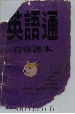 英语通  自修课本  第5册（1979 PDF版）