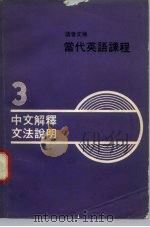 读者文摘  当代英语课程  3中文解释文法说明（ PDF版）