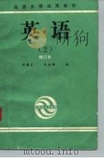 英语 2 1991 PDF电子版封面 7301014260 杜秉正,毕金献编