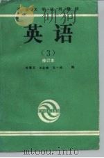 英语  3（1992 PDF版）