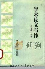 学术论文写作（1997 PDF版）