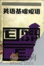 英语基础短语（1985 PDF版）