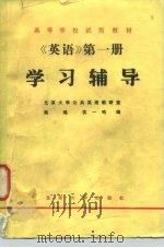 《英语》学习辅导  第1册（1981 PDF版）