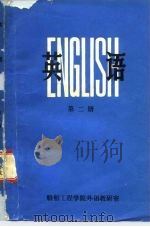 英语 第2册 PDF电子版封面