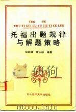 托福出题规律与解题策略（1992 PDF版）