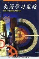 英语学习策略（1997 PDF版）
