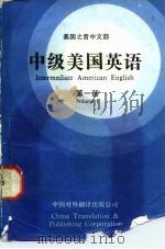 美国之音中文部  中级美国英语  第1册（1986 PDF版）