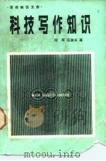 科技写作知识 1985 PDF电子版封面 9288·2 何军,石泉长著