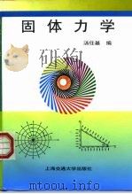 固体力学（1999 PDF版）