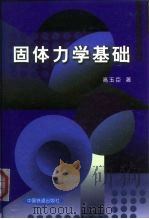 固体力学基础（1999 PDF版）