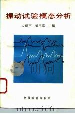 振动试验模态分析（1995 PDF版）