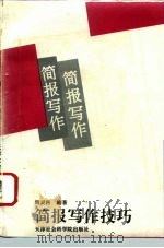 简报写作技巧（1994 PDF版）