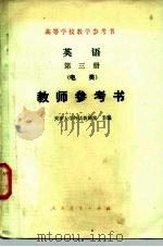英语第3册  电类  教师参考书（1981 PDF版）