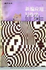 新编应用文写作法（1987 PDF版）
