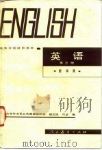 英语第3册 1981 PDF电子版封面 9012·0118 胡光国,冯卓编