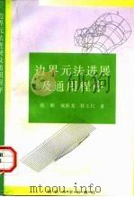 边界元法进展及通用程序（1997 PDF版）