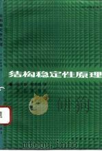 结构稳定性原理（1992 PDF版）