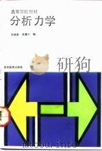 分析力学（1992 PDF版）